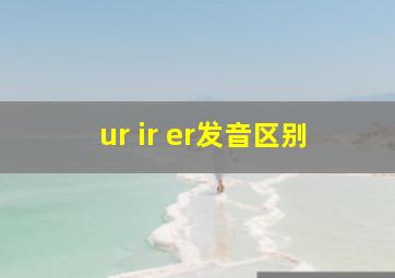 ur ir er发音区别